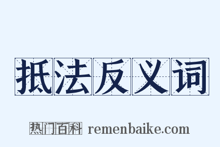 抵法反义词是什么意思的图片